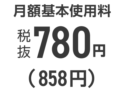 月額基本使用料 税抜780円（858円）