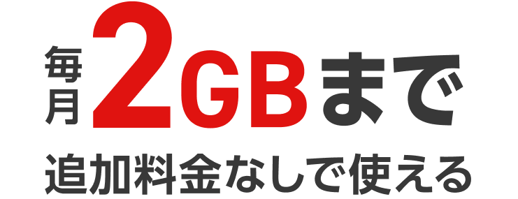 毎月2GBまで追加料金なしで使える