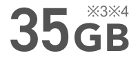 35GB ※3※4