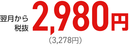 翌月から税抜2,980円（3,278円）