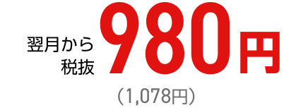 翌月から税抜980円（1,078円）