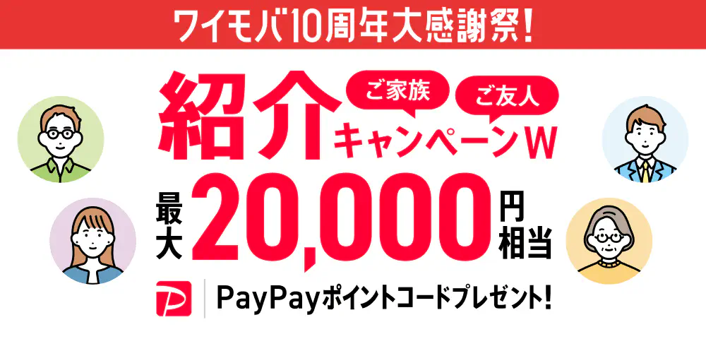 ワイモバ10周年大感謝祭！ ご家族 ご友人 紹介キャンペーンW 最大20,000円相当PayPayポイントコードプレゼント！