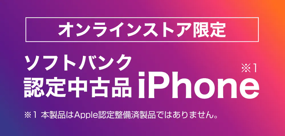 オンラインストア限定 ソフトバンク認定中古品iPhone ※1 ※1 1本製品はApple認定備済製品ではありません。