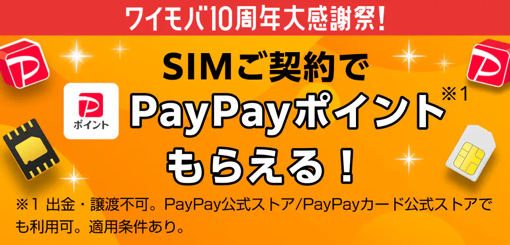 ワイモバ10周年大感謝祭！ SIMご契約でPayPayポイントもらえる！ ※1 ※1 出金・譲渡不可。PayPay公式ストア/PayPayカード公式ストアでも利用可。適用条件あり。