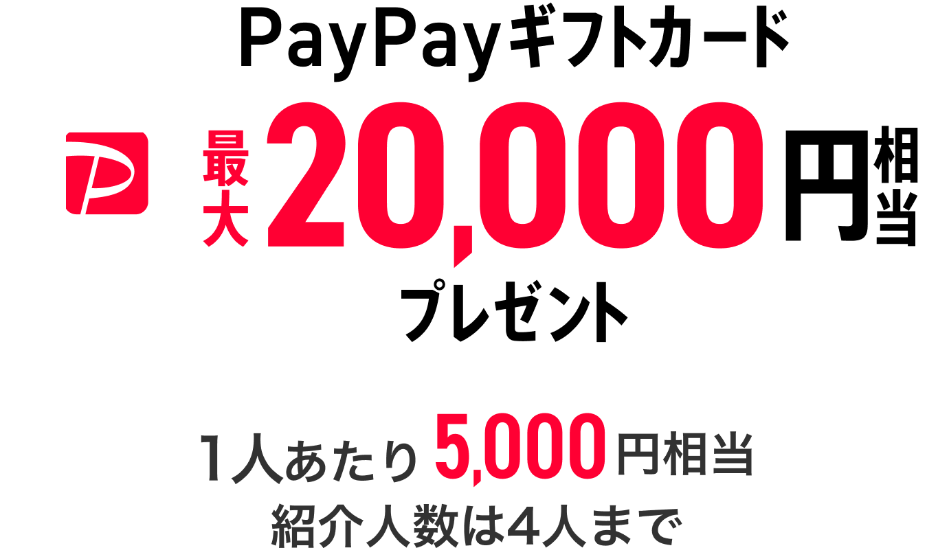 PayPayギフトカード最大20,000円相当プレゼント 1人あたり5,000円相当 紹介人数は4人※1まで