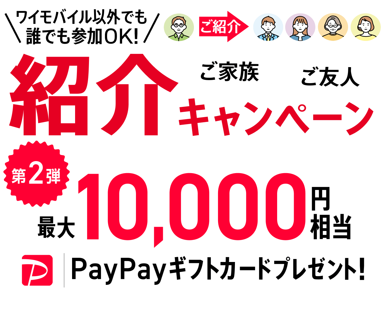 ワイモバイル紹介で最大10,000円相当もらえるキャンペーン実施中（2,500円相当×4回線）