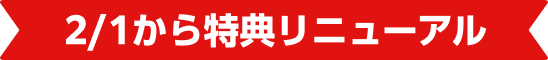 2/1から特典リニューアル