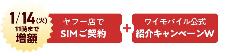 1/14(火)11時まで増額 ヤフー店でSIMご契約＋ワイモバイル公式紹介キャンペーン