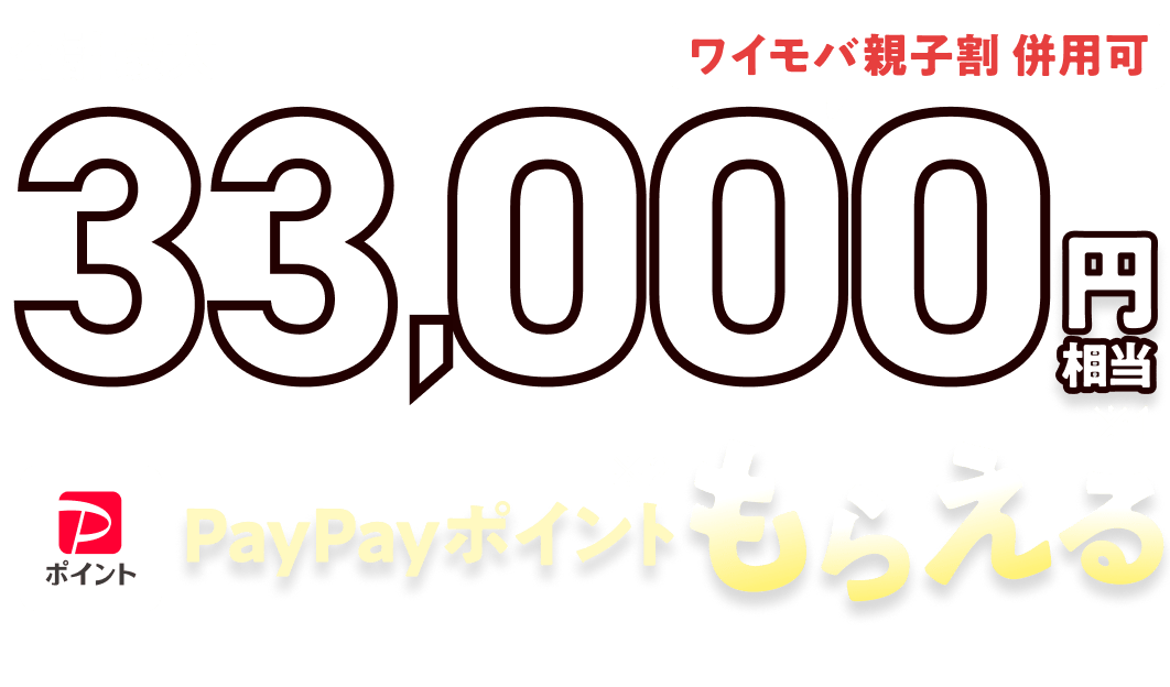 Yahoo!モバイル - ワイモバ10周年大感謝祭でおトク