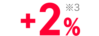 +2% ※3