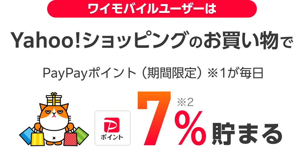 ワイモバイルユーザーはYahoo!ショッピングのお買い物でPayPayポイント(期間限定)※1が毎日7%※2貯まる