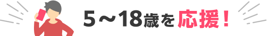 5〜18歳を応援!