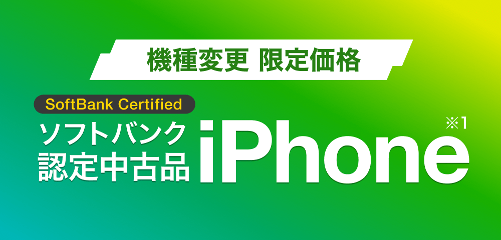 機種変更 限定価格 SoftBank認定中古品iPhone※1