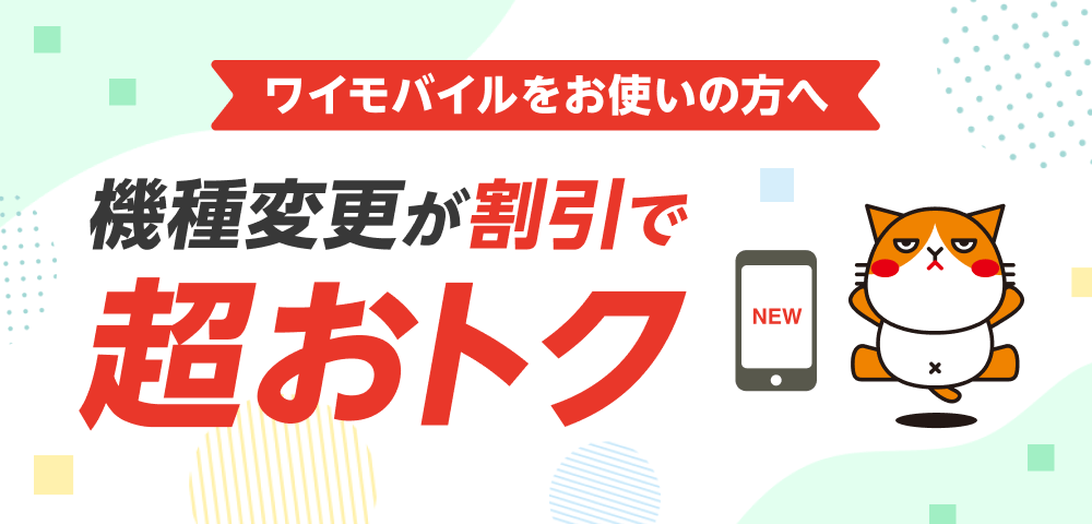 ワイモバイルをお使いの方へ機種変更が割引で超おトク