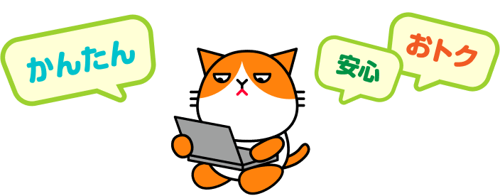 かんたん 安心 おトク