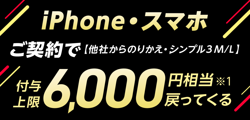 iPhone・スマホご契約で【他社からのりかえ・シンプル3 M/L】付与上限6,000円相当※1戻ってくる