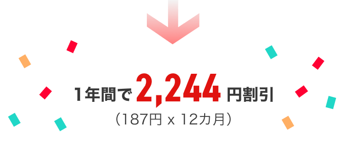 1年間で2,244円割引（187円 x 12カ月）