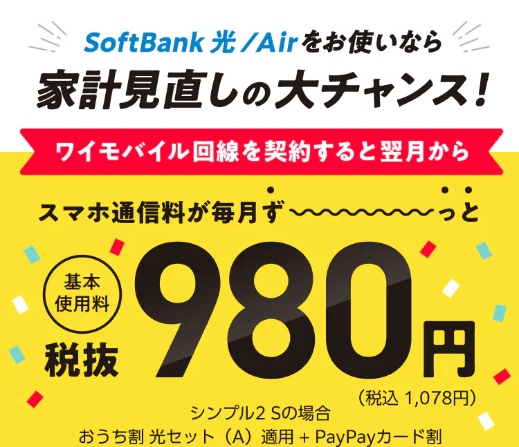 SoftBank 光/Airをお使いなら家計見直しの大チャンス！ ワイモバイルはおうち割が超おトク