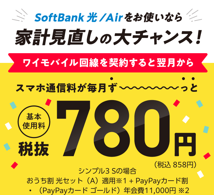 Yahoo!モバイル - ワイモバイルはおうち割が超おトク