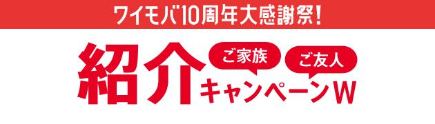 ワイモバ10周年大感謝祭！ ご家族 ご友人 紹介キャンペーンW