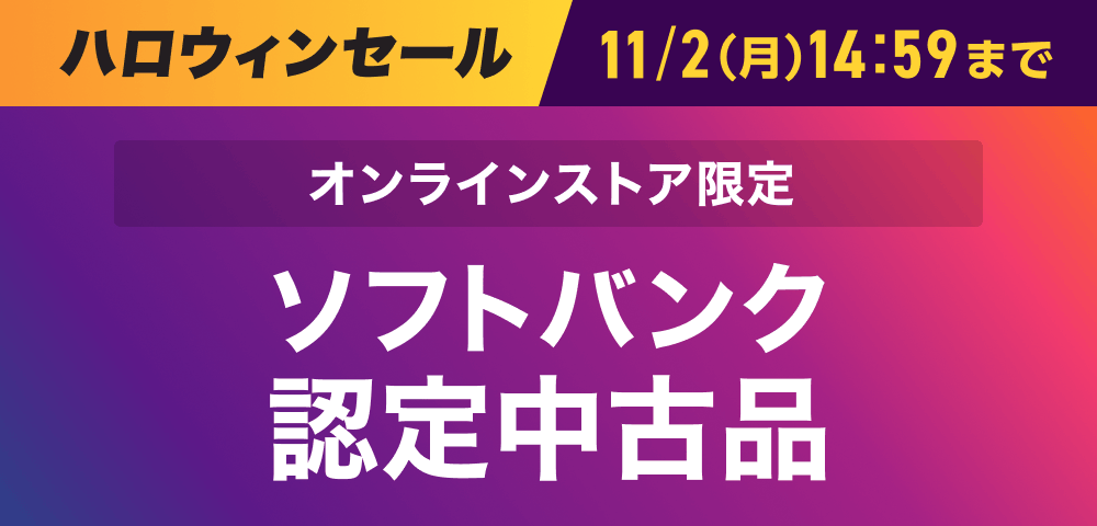 オンラインストア限定 ソフトバンク 認定中古品