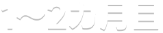 1〜2カ月目