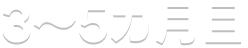 3〜5カ月目