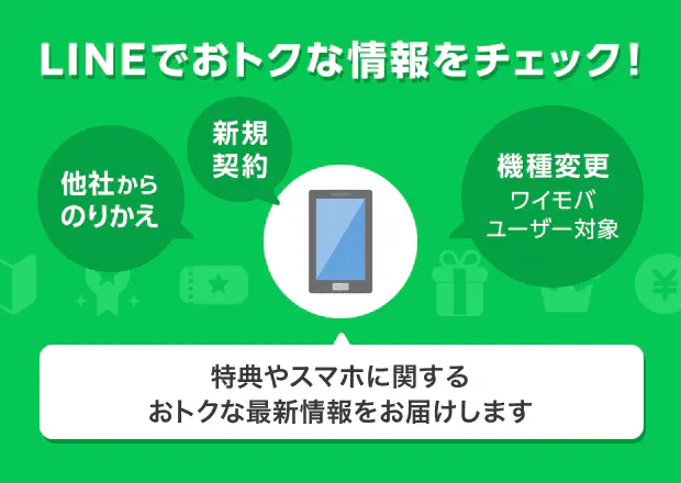 Yahoo!モバイル - ワイモバイルのSIM・スマホご契約で特典もらえる