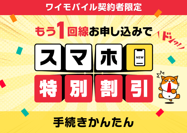 Yahooモバイル Yahoo!モバイル - ワイモバイルの商品一覧