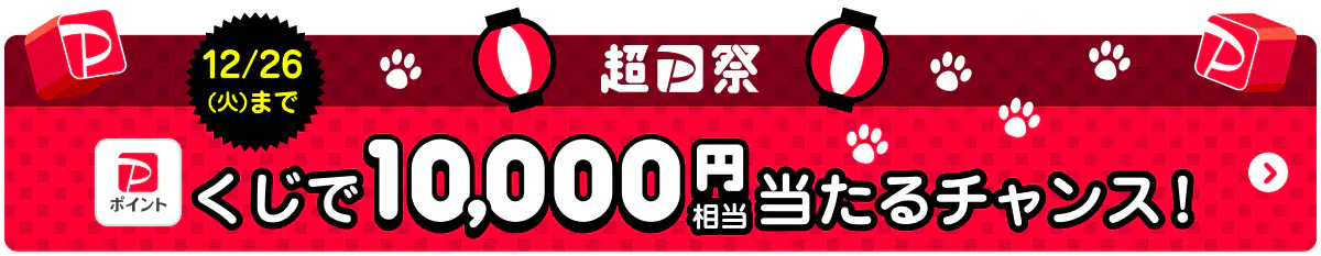 12月26日火曜日まで 超PayPay祭 PayPayポイント くじで10,000円相当当たるチャンス！