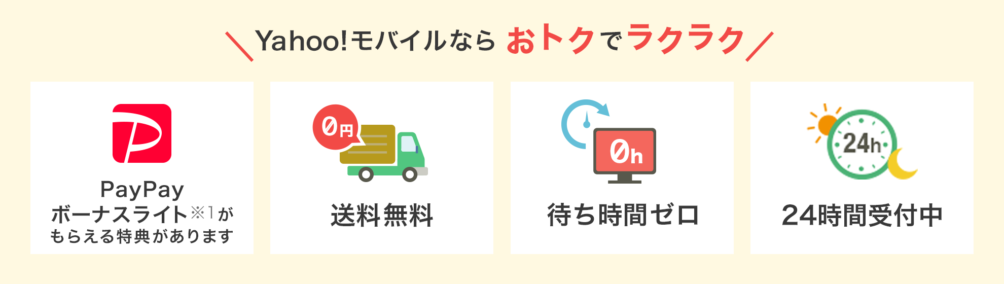 ワイモバイルならおトクでラクラク PayPayボーナスライト※1 がもらえる特典があります 送料無料 待ち時間ゼロ 24時間受付中