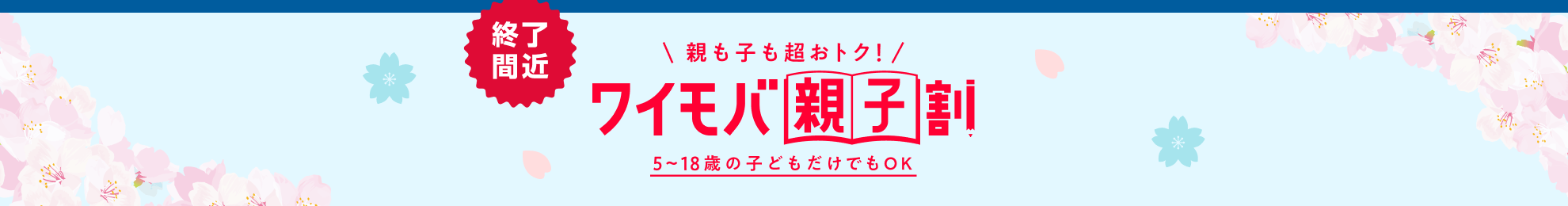 終了間近 親も子も超おトク! ワイモバ親子割 5~18歳の子どもだけでもOK