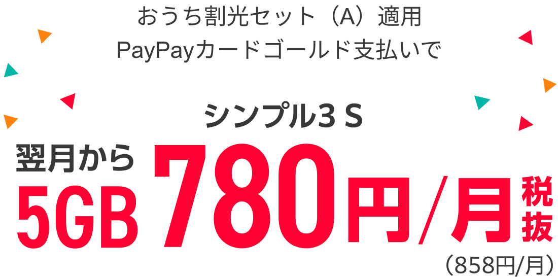 おうち割光セット(A)適用PayPayカードゴールド支払いで シンプル3 S 翌月から5GB 780円/月 税抜(858円/月)