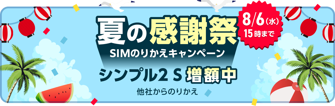 夏の感謝祭 SIMのりかえキャンペーン 8/6(水)15時まで シンプル2 S 増額中 他社からのりかえ
