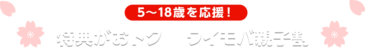 5〜18歳を応援！ 特典がおトク / ワイモバ親子割