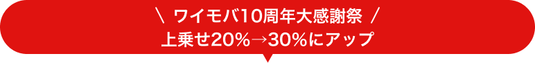 ワイモバ10周年大感謝祭 上乗せ20%→30%にアップ