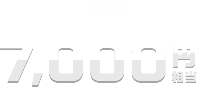 SIM 最大 7,000円相当※2