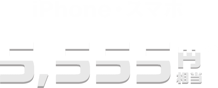 iPhone・スマホ 最大 5,555円相当※3