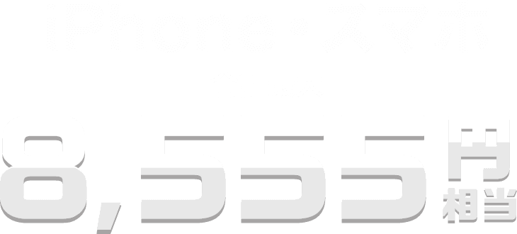 iPhone・スマホ 合計最大 8,555円相当
