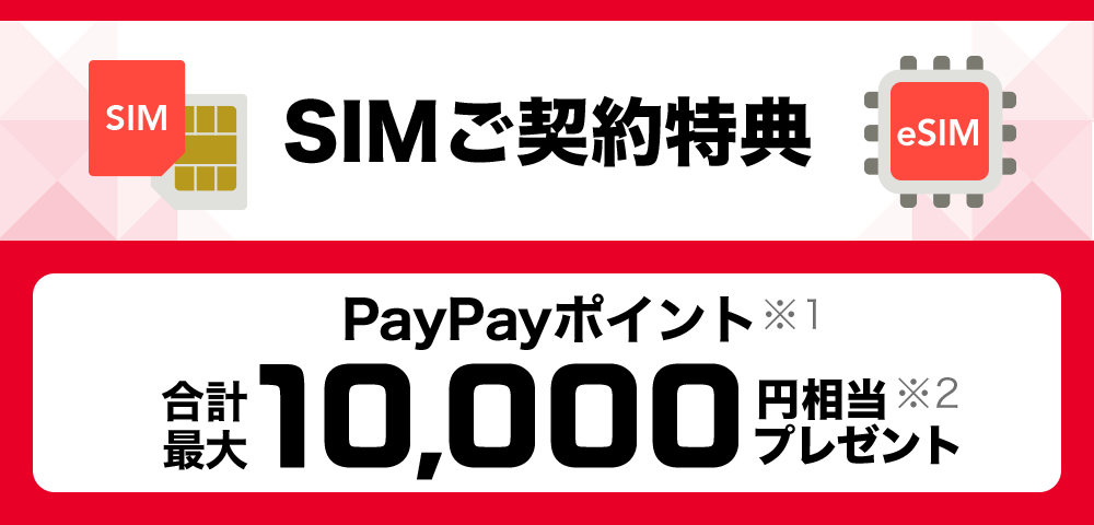 SIMご契約特典PayPayポイント※1合計最大10,000円相当プレゼント※2