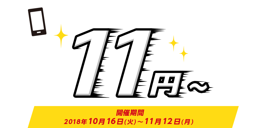 ワイモバイルのスマホが特別価格 11円から 開催期間2018年10月16日(火)から11月12日(月)