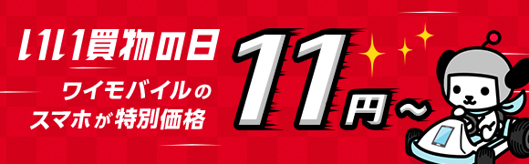 いい買物の日 ワイモバイルのスマホが特別価格 11円から