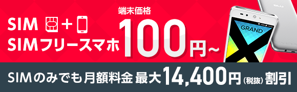 SIM＋SIMフリースマホで端末価格100円から。 SIMのみでも月額料金 最大14,400円（税抜）割引