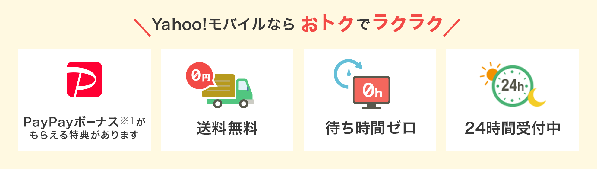 ワイモバイルならおトクでラクラク PayPayボーナス※1 がもらえる特典があります 送料無料 待ち時間ゼロ 24時間受付中
