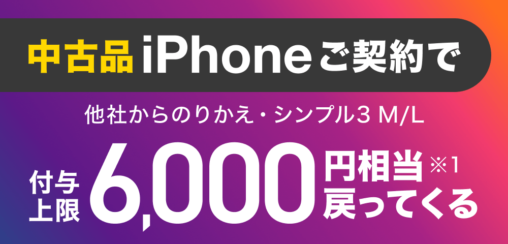 中古品iPhoneご契約で他社からのりかえ・シンプル3 M/L付与上限6,000円相当※1戻ってくる