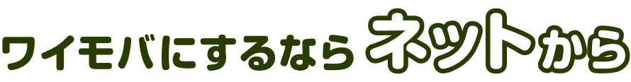ワイモバにするならネットから