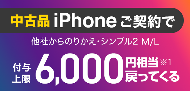 中古品iPhoneご契約で他社からのりかえ・シンプル2 M/L付与上限6,000円相当※1戻ってくる
