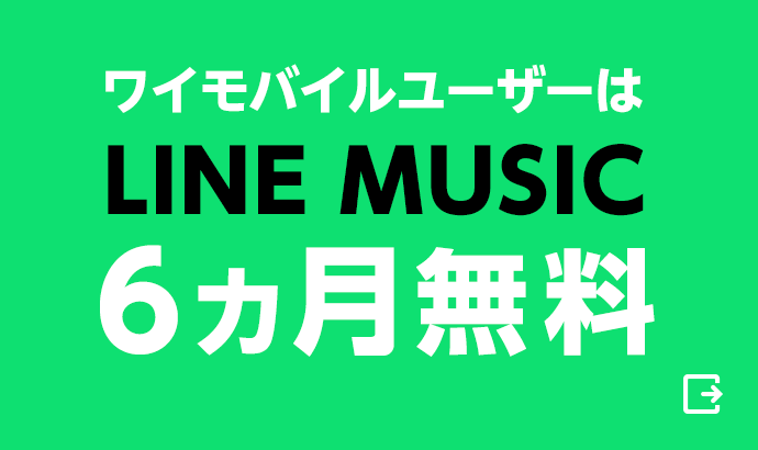 ワイモバイルユーザーはLINE MUSIC 6ヵ月無料