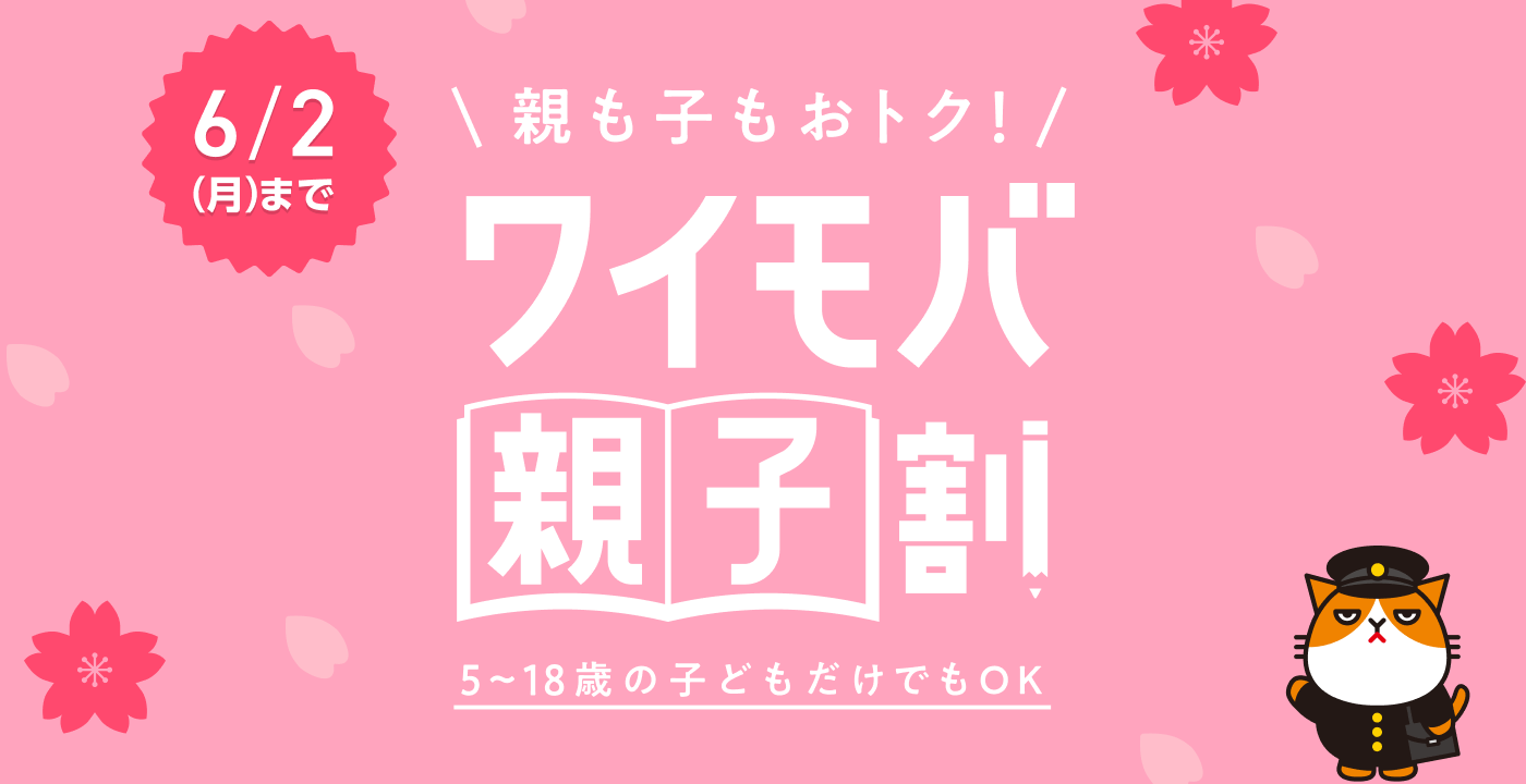ワイモバ親子割 親子でも子どもだけでもおトク！　当サイト限定の特典・キャンペーンも実施中（条件あり）