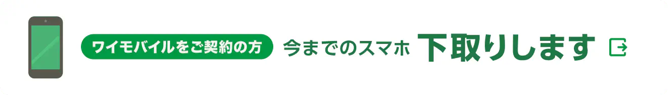 ワイモバイルをご契約の方 今までのスマホ下取りします